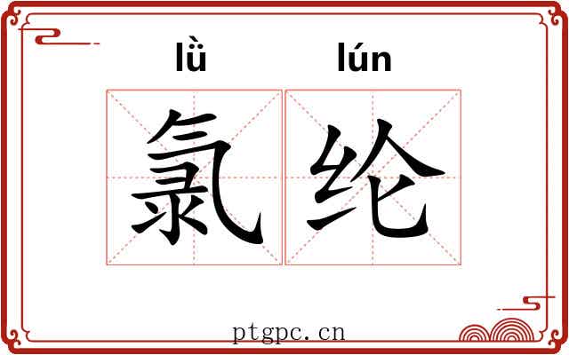 氯纶