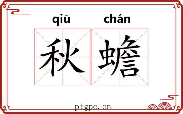 秋蟾