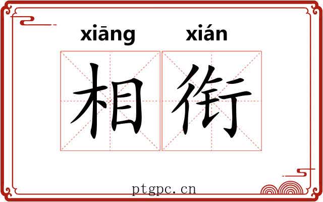 相衔