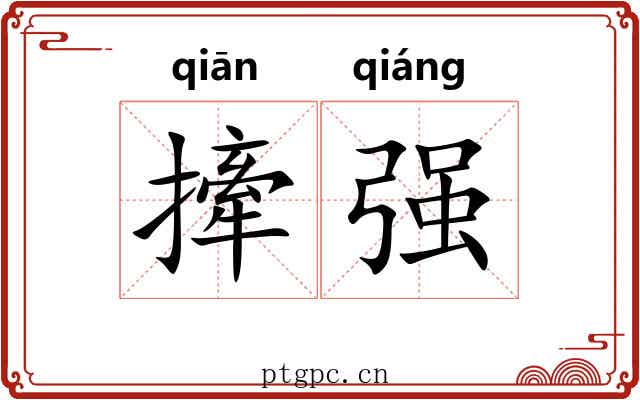 撁强 撁强