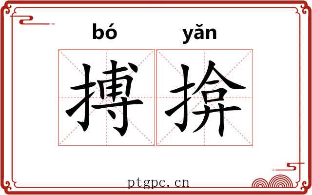搏揜