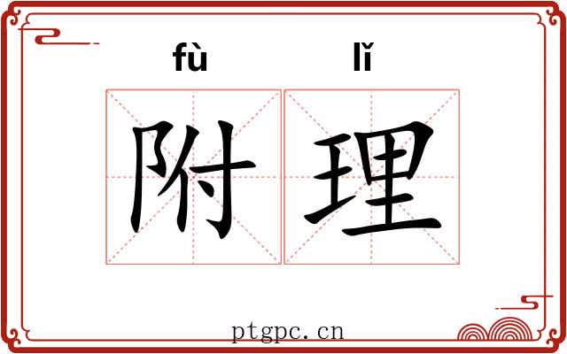 附理