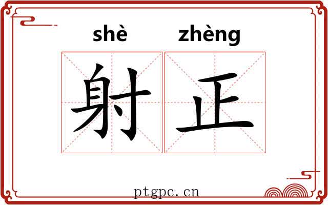射正