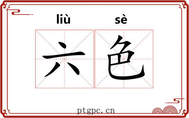 六色 六色