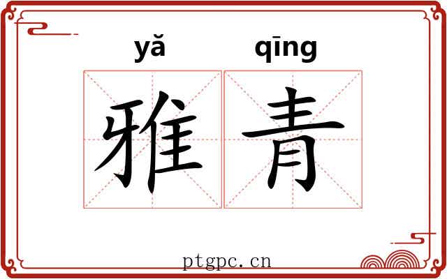 雅青 雅青