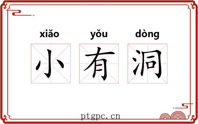小有洞