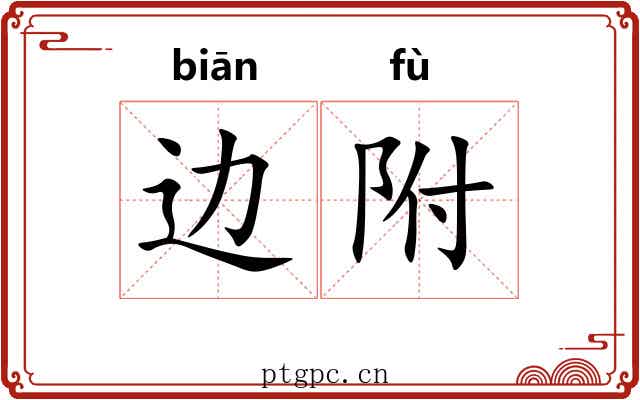 边附 边附