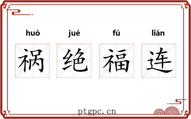 祸绝福连