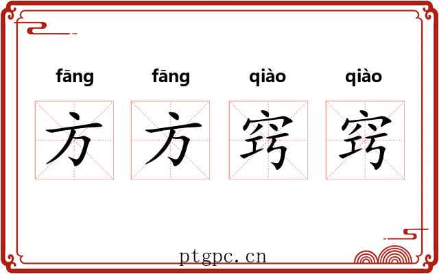 方方窍窍