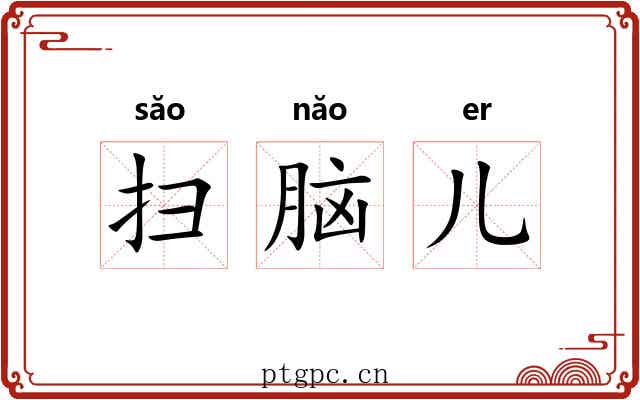 扫脑儿