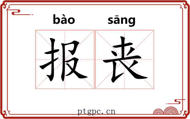 报丧