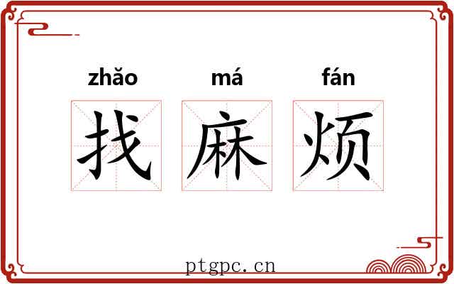找麻烦