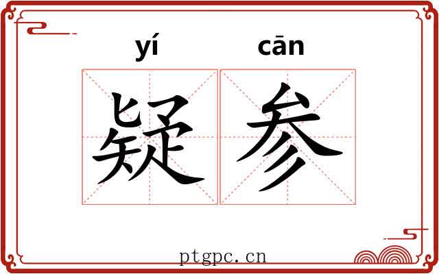 疑参
