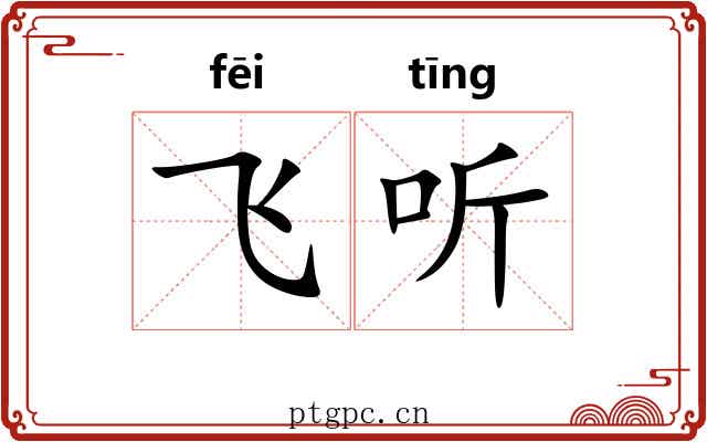 飞听 飞听