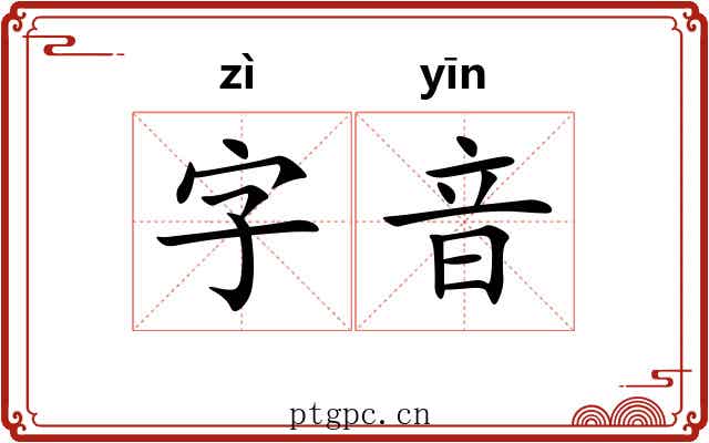 字音 字音