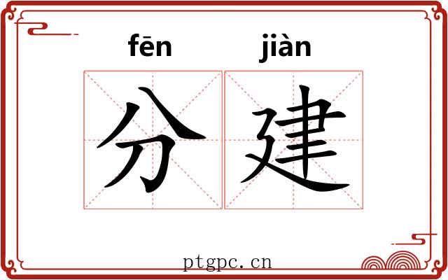 分建