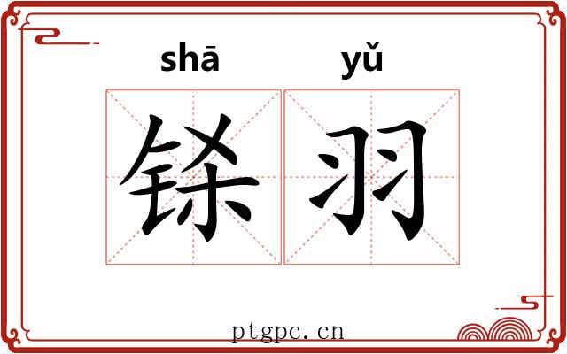 铩羽 铩羽