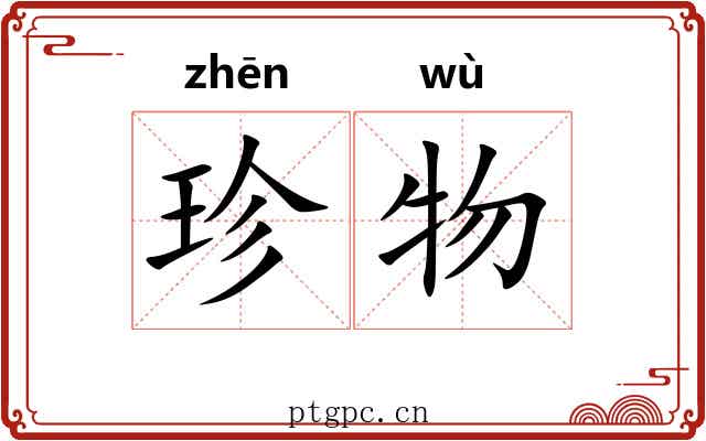 珍物