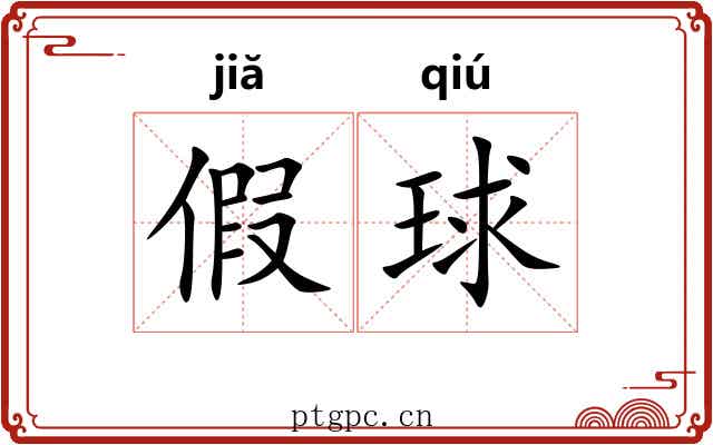 假球