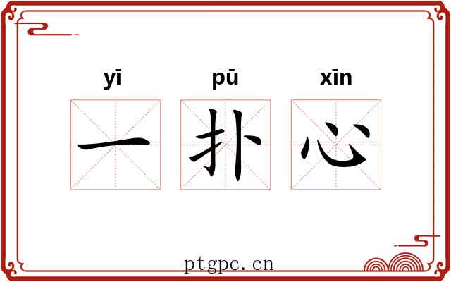 一扑心 一扑心