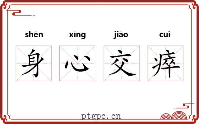 身心交瘁 身心交瘁