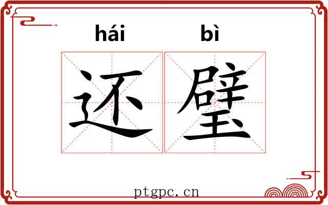 还璧 还璧