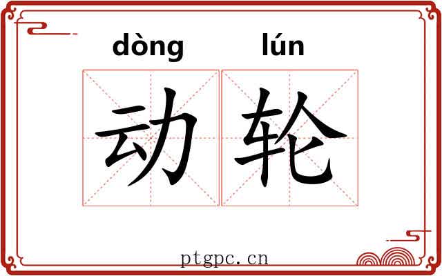 动轮