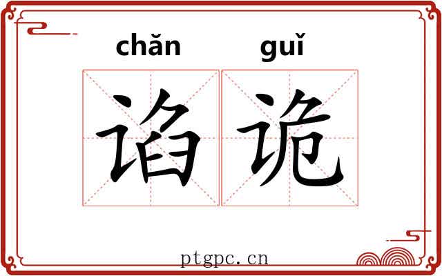 谄诡
