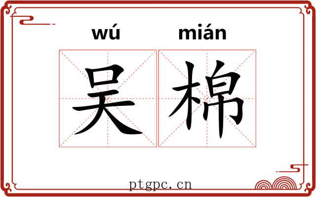 吴棉 吴棉