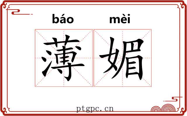 薄媚 薄媚