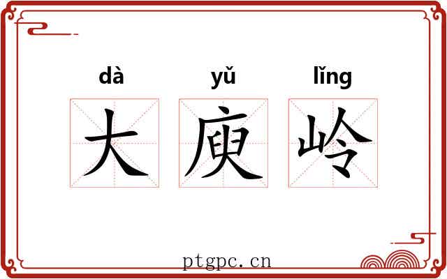 大庾岭