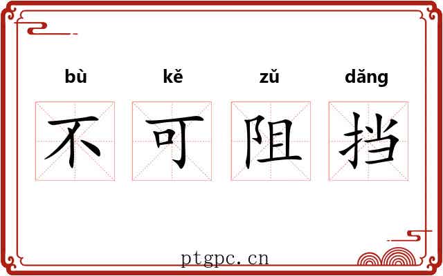 不可阻挡
