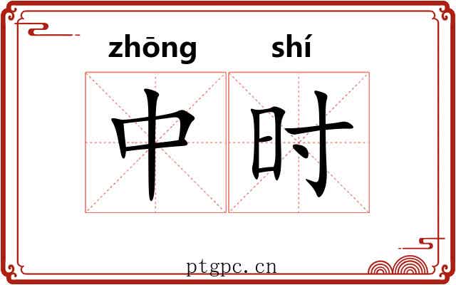中时 中时