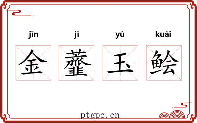 金虀玉鲙 金虀玉鲙