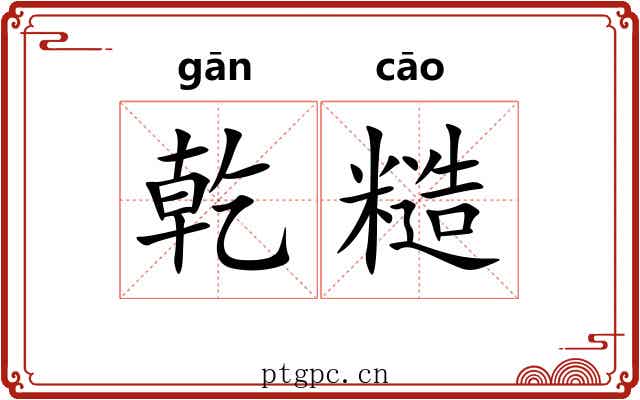 乾糙