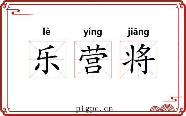 乐营将