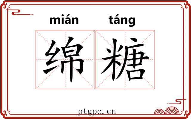 绵糖 绵糖