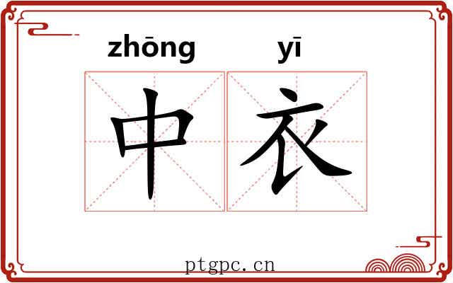 中衣 中衣