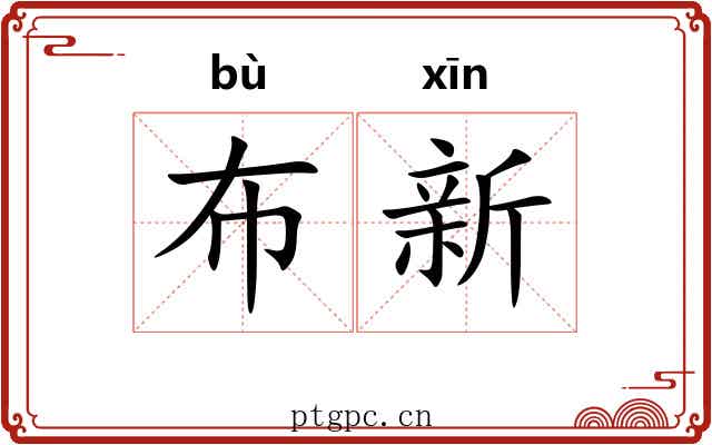 布新