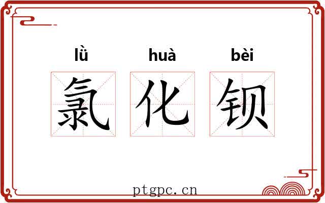 氯化钡