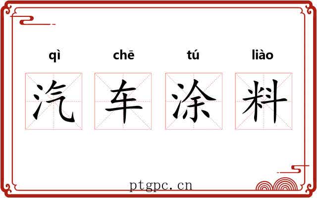 汽车涂料 汽车涂料