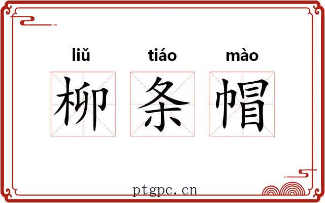 柳条帽 柳条帽