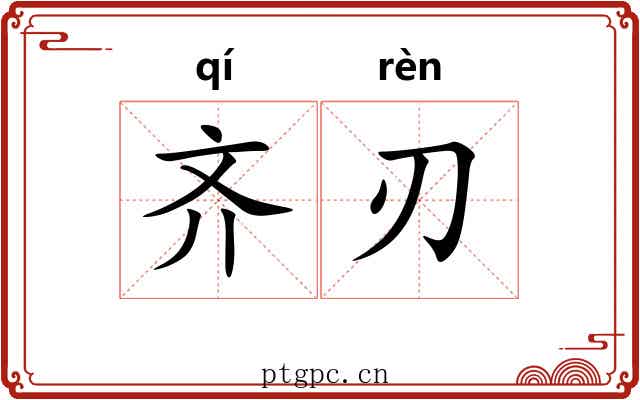 齐刃