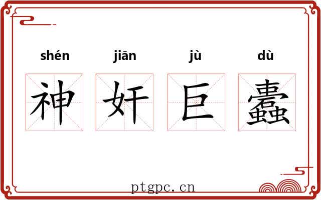 神奸巨蠹 神奸巨蠹