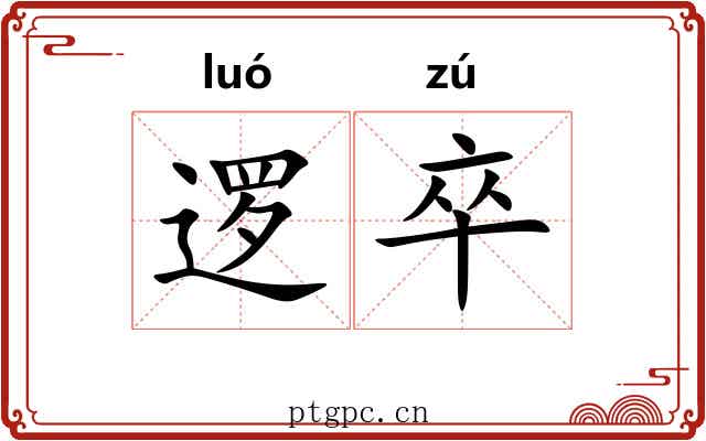 逻卒