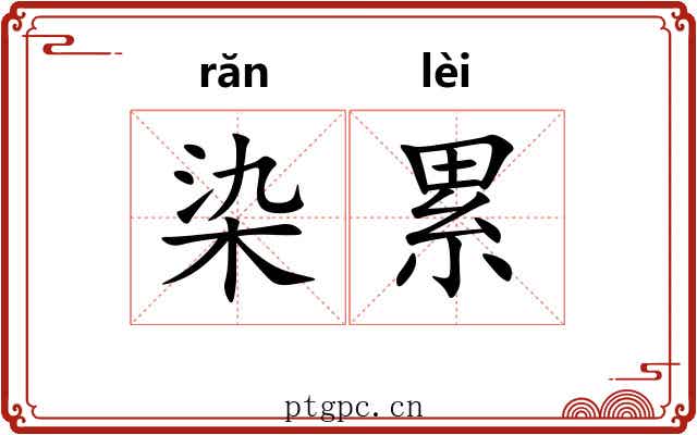 染累