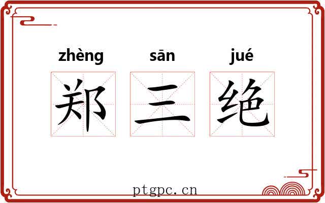 郑三绝