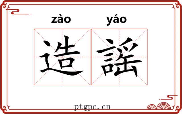 造謡 造謡