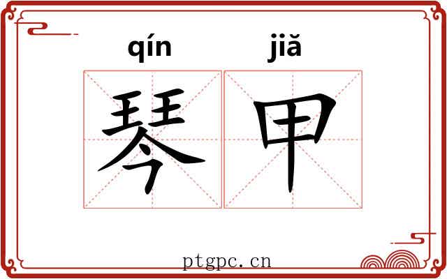 琴甲