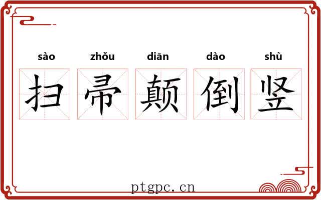 扫帚颠倒竖